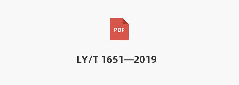 LY/T 1651—2019